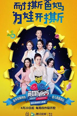 耐撕爸妈