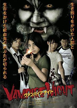 吸血鬼之夜 ヴァンパイア ナイト