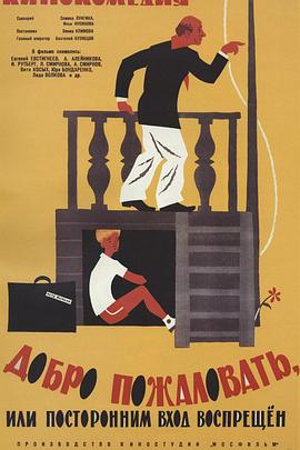 欢迎光临，或闲人免入 Добро пожаловать, или Посторонним вход воспрещен