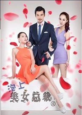 泡上美女总裁4绝代双娇