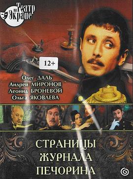 毕巧林日记 Страницы журнала Печорина