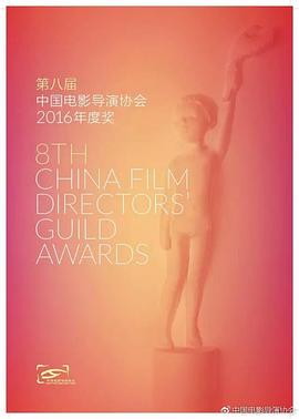 第八届中国电影导演协会年度盛典