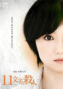 十一字杀人 11文字の殺人