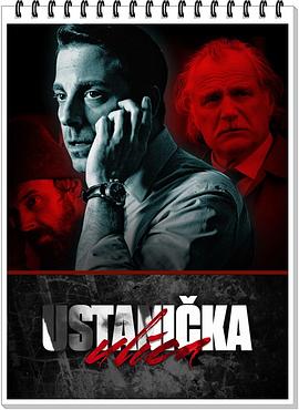 救赎之街 Ustanička ulica