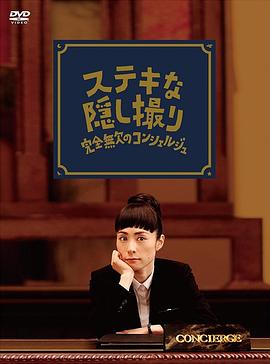 了不起的窃照：完美的接待员 ステキな隠し撮り～完全無欠のコンシェルジュ