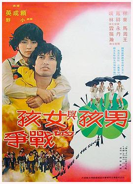 男孩与女孩的战争 男孩與女孩的戰爭