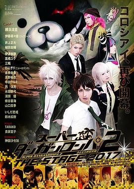 弹丸论破2：舞台剧 スーパーダンガンロンパ2 THE STAGE 2017
