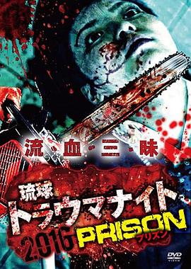 琉球梦魔之夜2016：监狱 琉球トラウマナイト2016 PRISON