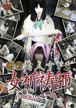 怪奇ミステリーファイル 密着美人すぎる女祈祷師