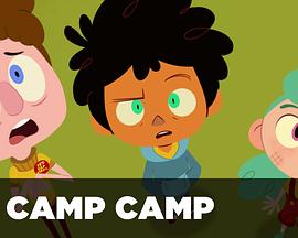 训练营 第一季 Camp Camp Season 1