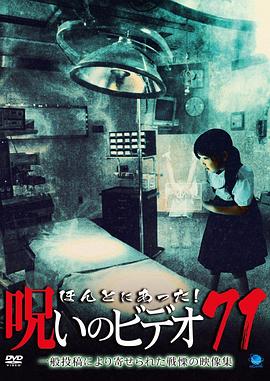 真的有啊！被诅咒的录像带71 ほんとにあった！呪いのビデオ71