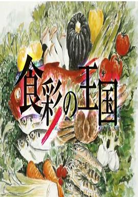 食彩之国 食彩の王国