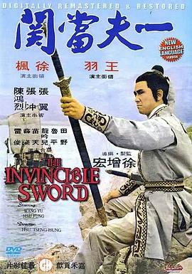 一夫当关 一夫當關