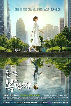 归来的福丹芝 돌아온 복단지
