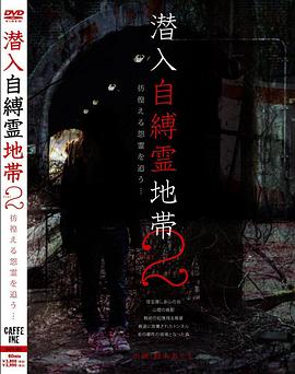 潜入自縛霊地帯2 彷徨える怨霊を追う・・・