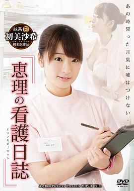 恵理の看護日誌 あの誓った言葉に嘘は付けない・・・