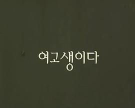 女高中生 여고생이다