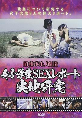 女子学生SEX报告书 实地研究 女子学生SEXレポート 実地研究
