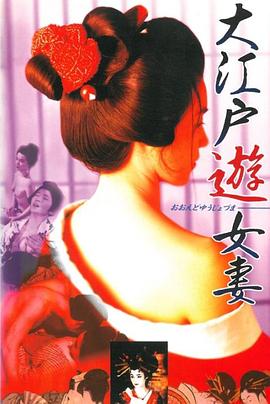 大江戸遊女妻
