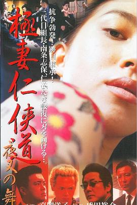 極妻仁侠道 夜叉の舞