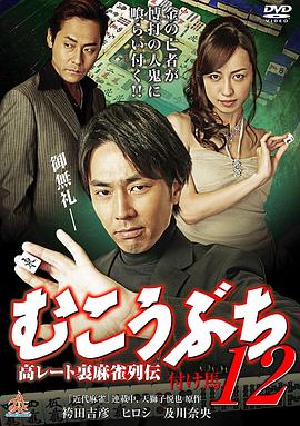 むこうぶち12 高レート裏麻雀列伝 付け馬