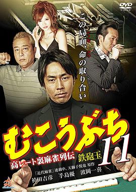むこうぶち 11 高レート裏麻雀列伝 鉄砲玉