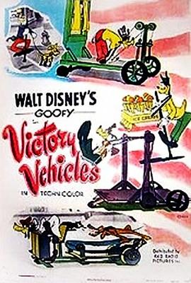 胜利车辆 Victory Vehicles