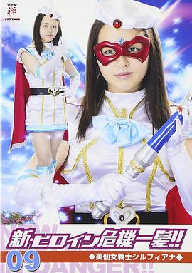 美仙女战士希尔菲亚娜 美仙女戦士シルフィアナ