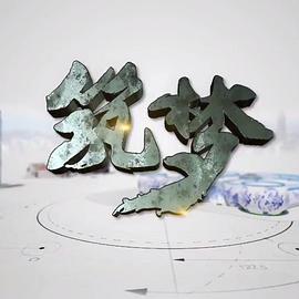 走遍中国：筑梦