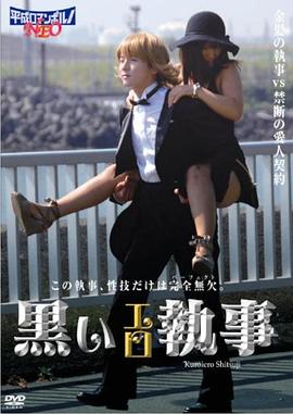 黑色性管家 黒いエロ執事