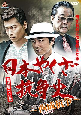 日本やくざ抗争史 西成抗争