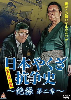 日本やくざ抗争史 絶縁 第二章