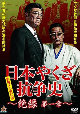 日本やくざ抗争史 絶縁 第一章