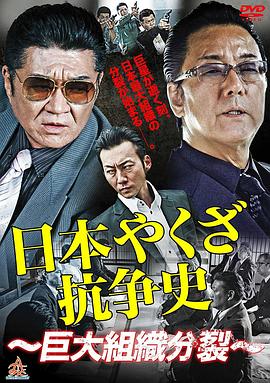 日本やくざ抗争史 巨大組織分裂