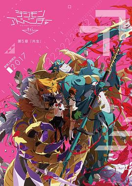 数码宝贝大冒险tri. 第5章：共生 デジモンアドベンチャー tri. 第5章 共生