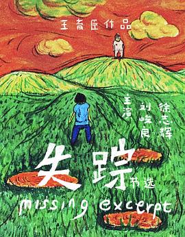 失踪节选 失踪节选A