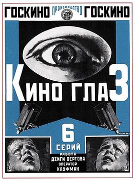 电影眼睛 Кино-глаз