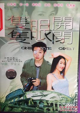 只眼开只眼闭 隻眼开隻眼闭