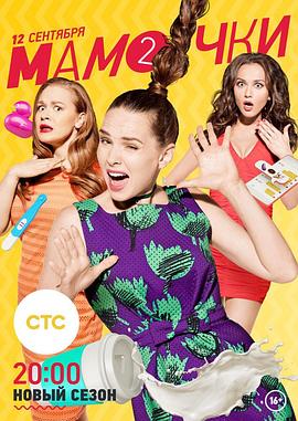 妈妈咪呀 第二季 Мамочки 2 сезона
