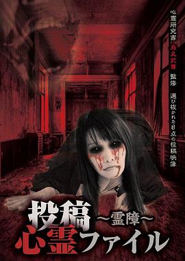 投稿心霊ファイル ~霊障~