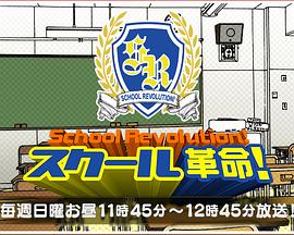 校园革命 スクール革命