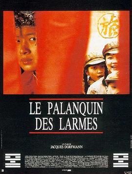 花轿泪 Le Palanquin des Larmes