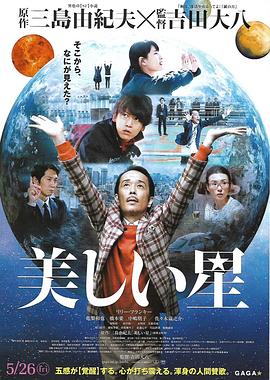 美丽之星 美しい星
