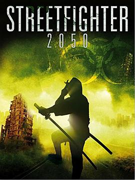 血拳2050 Bloodfist 2050