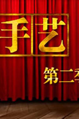 手艺  第二季