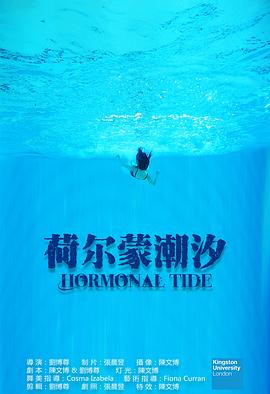 荷尔蒙潮汐 Hornonal Tide