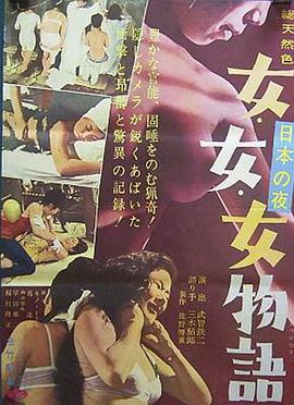 日本夜之物语 日本の夜 女・女・女物語