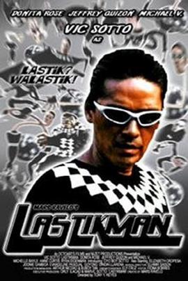 超人怪侠 Lastikman