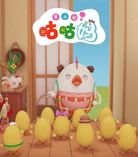 咕咕妈 おはよう！コケッコーさん