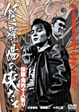 修罗场之侠 传说·大开杀戒 修羅場の侠たち 伝説・河内十人斬り